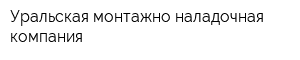 Уральская монтажно-наладочная компания