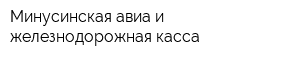 Минусинская авиа и железнодорожная касса