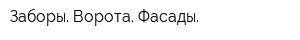 Заборы Ворота Фасады