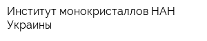 Институт монокристаллов НАН Украины