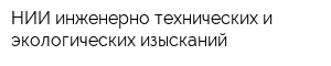 НИИ инженерно-технических и экологических изысканий