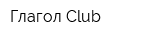 Глагол Club