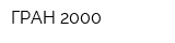ГРАН 2000