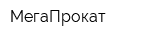 МегаПрокат