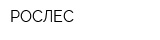 РОСЛЕС