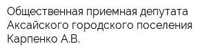 Общественная приемная депутата Аксайского городского поселения Карпенко АВ