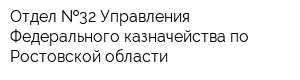 Отдел  32 Управления Федерального казначейства по Ростовской области