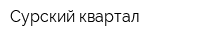 Сурский квартал