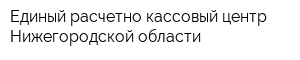 Единый расчетно-кассовый центр Нижегородской области