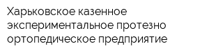 Харьковское казенное экспериментальное протезно-ортопедическое предприятие