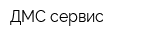 ДМС-сервис
