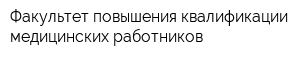 Факультет повышения квалификации медицинских работников