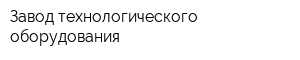 Завод технологического оборудования