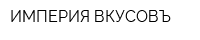 ИМПЕРИЯ ВКУСОВЪ