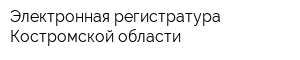 Электронная регистратура Костромской области