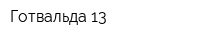 Готвальда-13