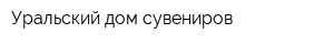 Уральский дом сувениров