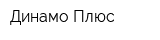 Динамо Плюс