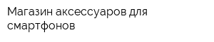 Магазин аксессуаров для смартфонов