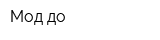Мод до