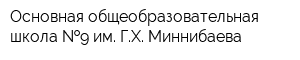 Основная общеобразовательная школа  9 им ГХ Миннибаева