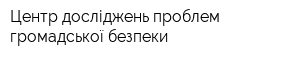 Центр досліджень проблем громадської безпеки