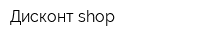 Дисконт-shop