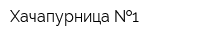 Хачапурница  1