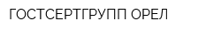 ГОСТСЕРТГРУПП ОРЕЛ