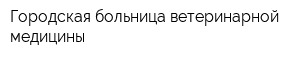 Городская больница ветеринарной медицины