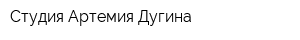 Студия Артемия Дугина