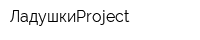ЛадушкиProject