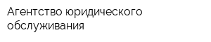 Агентство юридического обслуживания