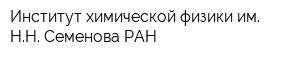 Институт химической физики им НН Семенова РАН