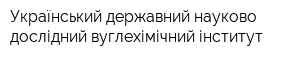 Український державний науково-дослідний вуглехімічний інститут