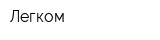 Легком