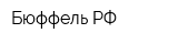 Бюффель РФ