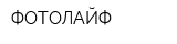 ФОТОЛАЙФ