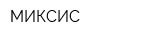 МИКСИС