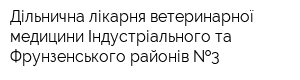 Дільнична лікарня ветеринарної медицини Індустріального та Фрунзенського районів  3