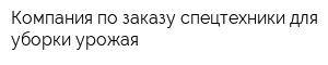 Компания по заказу спецтехники для уборки урожая