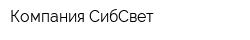Компания СибСвет