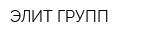 ЭЛИТ ГРУПП