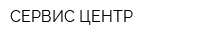 СЕРВИС-ЦЕНТР