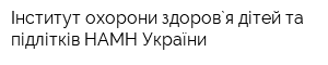 Інститут охорони здоров`я дітей та підлітків НАМН України