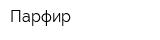 Парфир