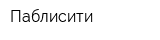 Паблисити