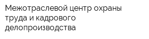 Межотраслевой центр охраны труда и кадрового делопроизводства