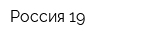 Россия 19