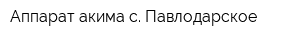 Аппарат акима с Павлодарское